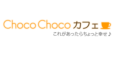 Choco Choco ե줬ääȹ