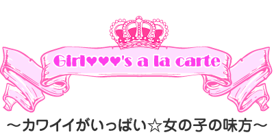 Girl’s a la carte〜カワイイがいっぱい☆女の子の味方〜