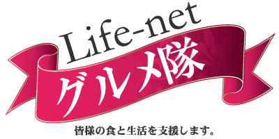 Life-net　グルメ隊〜皆様の食と生活を支援します。〜